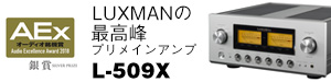 LUXMANの最高峰プリメインアンプL-509X