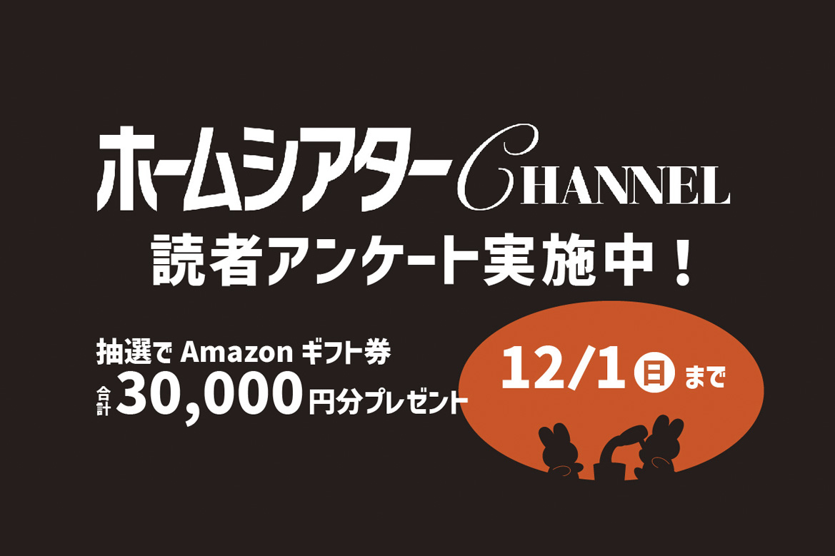 合計3万円分のAmazonギフトカードをプレゼント！ ホームシアターCHANNEL読者アンケート12/1まで